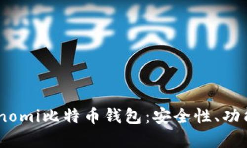 全面解析Coinomi比特币钱包:安全性、功能及使用技巧