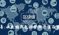 全面指导：以太坊钱包的