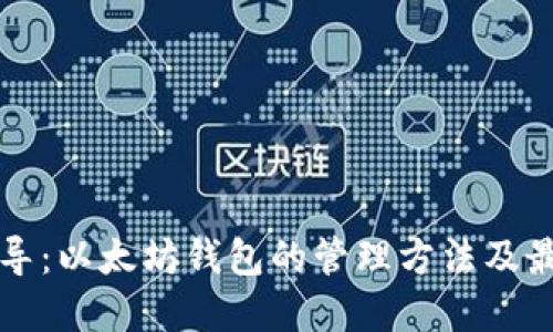 全面指导:以太坊钱包的管理方法及最佳实践