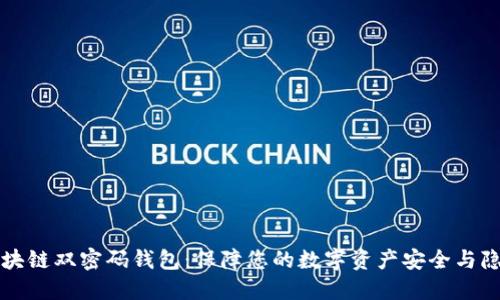 区块链双密码钱包:保障您的数字资产安全与隐私