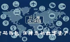 区块链双密码钱包：保障