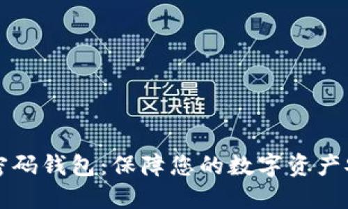 区块链双密码钱包:保障您的数字资产安全与隐私