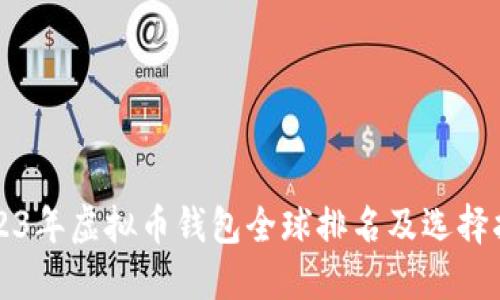 2023年虚拟币钱包全球排名及选择指南