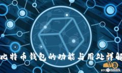 比特币钱包的功能与用处