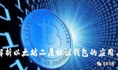 全面解析以太坊二层协议