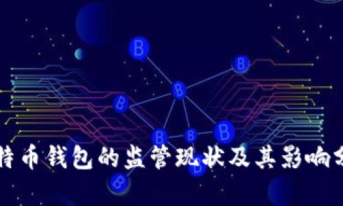 比特币钱包的监管现状及其影响分析