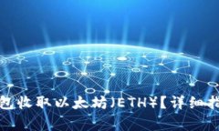 如何使用比特币钱包收取