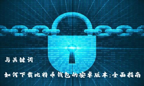 与关键词
如何下载比特币钱包的安卓版本:全面指南