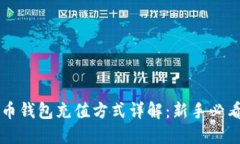 比特币钱包充值方式详解