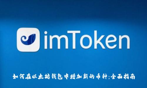 如何在以太坊钱包中增加新的币种:全面指南