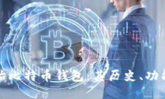 探索原始比特币钱包：其