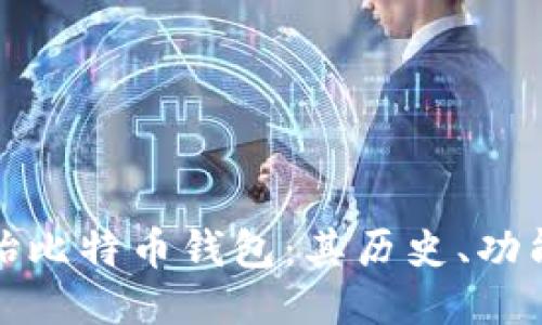 探索原始比特币钱包:其历史、功能与演变