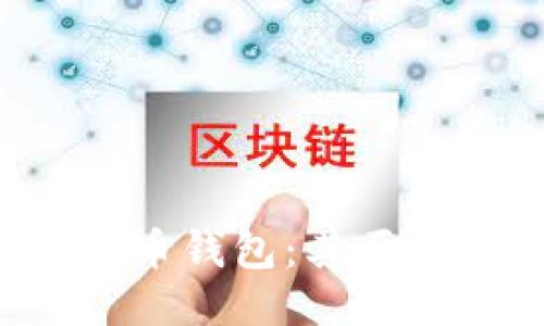 探索原始比特币钱包:其历史、功能与演变