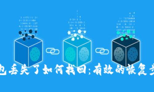 以太坊钱包丢失了如何找回:有效的恢复步骤与技巧
