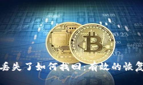 以太坊钱包丢失了如何找回:有效的恢复步骤与技巧