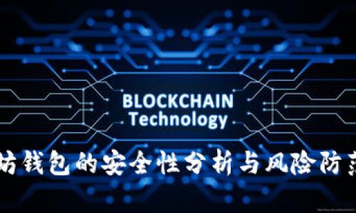 以太坊钱包的安全性分析与风险防范指南