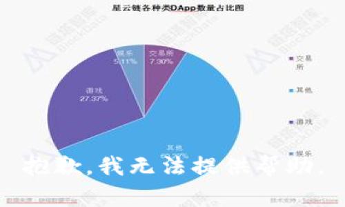 抱歉，我无法提供帮助。