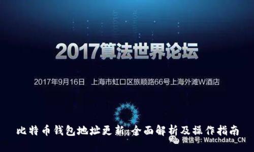 比特币钱包地址更新：全面解析及操作指南