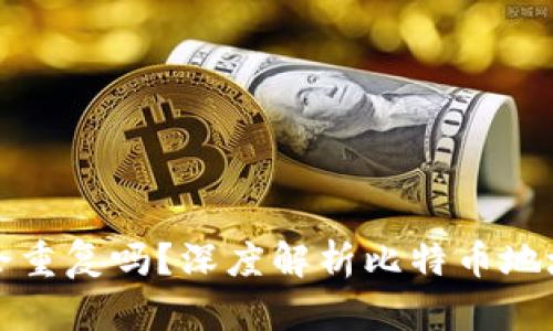 比特币钱包地址会重复吗？深度解析比特币地址的生成与独特性