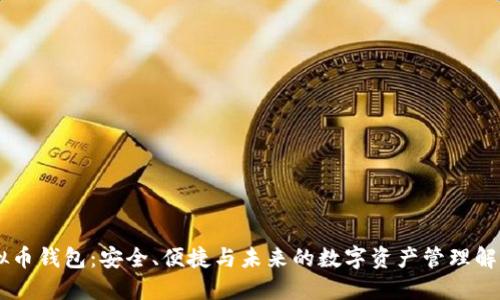 IM虚拟币钱包:安全、便捷与未来的数字资产管理解决方案