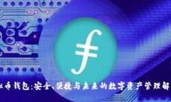 IM虚拟币钱包：安全、便捷