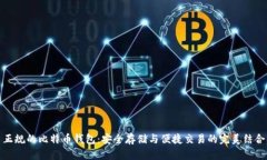 正规的比特币钱包：安全