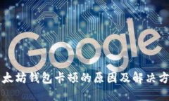 以太坊钱包卡顿的原因及