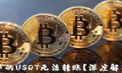 为什么钱包中的USDT无法转