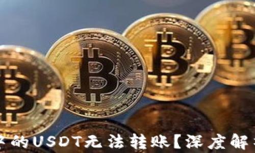 
为什么钱包中的USDT无法转账？深度解析及解决方案