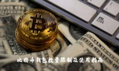 比特币钱包数量限制及使