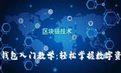 区块链钱包入门教学：轻