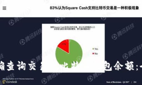 如何准确查询交易所比特币钱包余额:全面指南