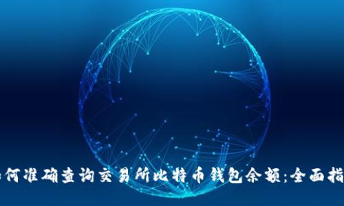 如何准确查询交易所比特币钱包余额:全面指南