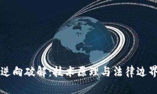 比特币钱包逆向破解:技术原理与法律边界的深度剖析