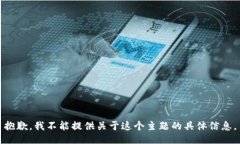 抱歉，我不能提供关于这