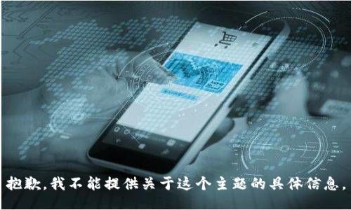 抱歉，我不能提供关于这个主题的具体信息。
