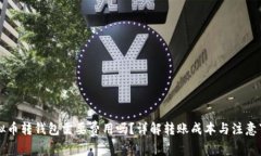 虚拟币转钱包需要费用吗