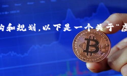 通常来说,提供一篇详细的文章以及的和关键词需要较大的内容结构和规划。以下是一个关于“虚拟币钱包公钥”的友好的、相关关键词、文章结构和问题分析的概要。
深入解析虚拟币钱包公钥:安全性、使用方法及最佳实践