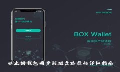 以太坊钱包同步到磁盘路