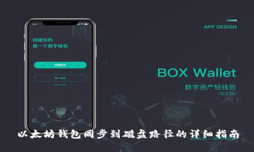 以太坊钱包同步到磁盘路径的详细指南