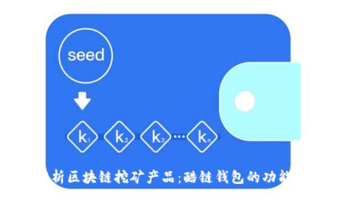 深入解析区块链挖矿产品:酷链钱包的功能与价值