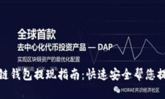 Gofun区块链钱包提现指南：