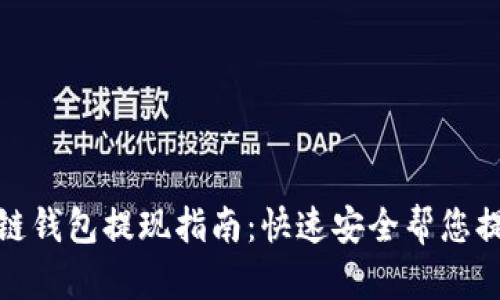 Gofun区块链钱包提现指南:快速安全帮您提取数字资产