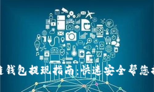 Gofun区块链钱包提现指南:快速安全帮您提取数字资产