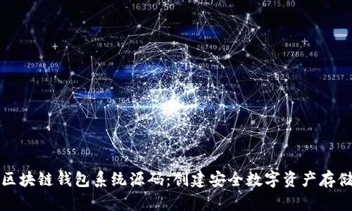 深入解析区块链钱包系统源码：创建安全数字资产存储解决方案
