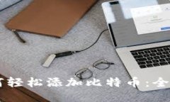 币安钱包如何轻松添加比