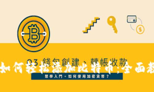 币安钱包如何轻松添加比特币:全面教程与技巧