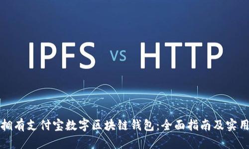 如何拥有支付宝数字区块链钱包:全面指南及实用技巧