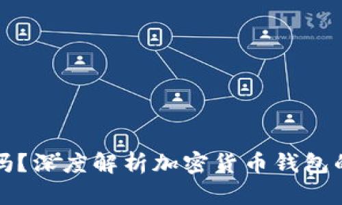 比特币钱包倒闭了吗?深度解析加密货币钱包的安全性与未来发展