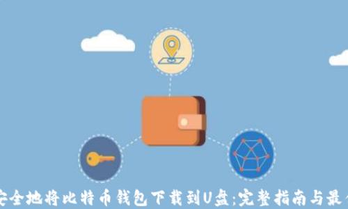 
如何安全地将比特币钱包下载到U盘：完整指南与最佳实践